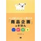 コレが欲しかった!と言われる「商品企画」のきほん [単行本]