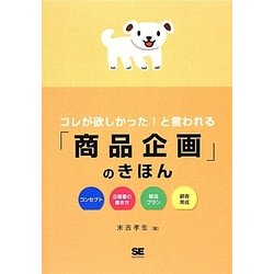 コレが欲しかった!と言われる「商品企画」のきほん [単行本]