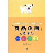 コレが欲しかった!と言われる「商品企画」のきほん [単行本]