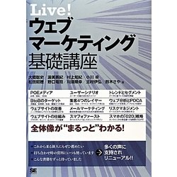 Live!ウェブマーケティング基礎講座 [単行本]
