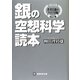 銀の空想科学読本―作者自選のスゴイ26編(空想科学文庫) [文庫]