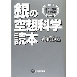 銀の空想科学読本―作者自選のスゴイ26編(空想科学文庫) [文庫]