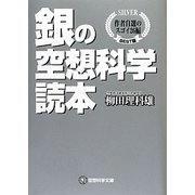 銀の空想科学読本―作者自選のスゴイ26編(空想科学文庫) [文庫]