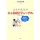 ますみ先生のにゃるほどジャーナル―動物のお医者さんの365日 [単行本]