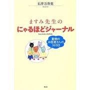 ますみ先生のにゃるほどジャーナル―動物のお医者さんの365日 [単行本]