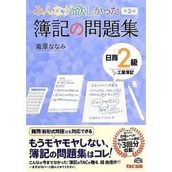 みんなが欲しかった簿記の問題集 日商2級工業簿記 第3版 [単行本]