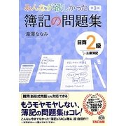 みんなが欲しかった簿記の問題集 日商2級工業簿記 第3版 [単行本]