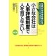 小さな会社は人事評価制度で人を育てなさい! 改訂版 [単行本]