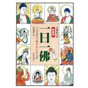 写佛絵日記 一日一佛―今日出会う佛さまとお言葉 新装版 [単行本]