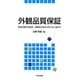 外観品質保証―製品外観の完成度・信頼性を高める考え方と進め方 [単行本]