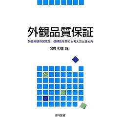外観品質保証―製品外観の完成度・信頼性を高める考え方と進め方 [単行本]