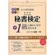 出る順問題集 秘書検定準1級に面白いほど受かる本 カラー改訂版 [単行本]