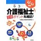 介護福祉士合格ポイント丸暗記!―らくらく突破 [単行本]