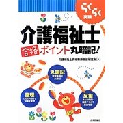介護福祉士合格ポイント丸暗記!―らくらく突破 [単行本]