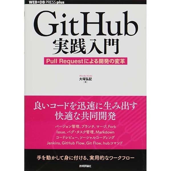 GitHub実践入門―Pull Requestによる開発の変革(WEB+DB PRESS plusシリーズ) [単行本]