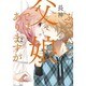 ふつつかな父娘ではありますが（２）(シルフコミックス) [コミック]