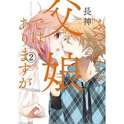 ふつつかな父娘ではありますが（２）(シルフコミックス) [コミック]