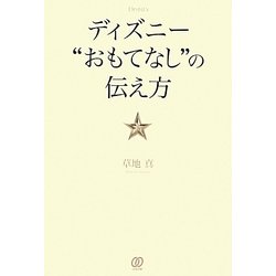 ディズニー おもてなし 本 販売