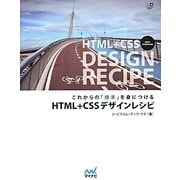 これからの「標準」を身につけるHTML+CSSデザインレシピ(Web Designing BOOKS) [単行本]