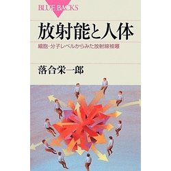 放射能と人体―細胞・分子レベルからみた放射線被曝(ブルーバックス) [新書]