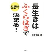長生きはふくらはぎで決まる!―より効果的にもみほぐす! [単行本]