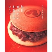 毎日食べたいお菓子のヒミツ [単行本]