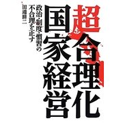超合理化国家経営―政治・制度・慣習の不合理を正す [単行本]