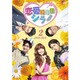 恋愛操作団シラノ DVD-BOX2 [DVD]