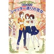 シャッター通りの雪女―転校クラブ [単行本]
