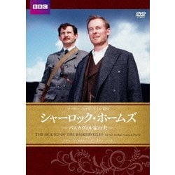 シャーロック・ホームズ バスカヴィル家の犬 [DVD]