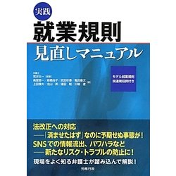 ヨドバシ.com - 実践就業規則見直しマニュアル(労政時報選書) [単行本