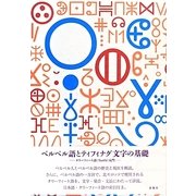 ベルベル語とティフィナグ文字の基礎―タリーフィート語(Tarifit)入門 [単行本]