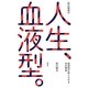 前川教授の人生、血液型。―血液型が信じられる34の理由 [単行本]