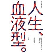 前川教授の人生、血液型。―血液型が信じられる34の理由 [単行本]