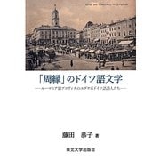 「周縁」のドイツ語文学―ルーマニア領ブコヴィナのユダヤ系ドイツ語詩人たち [単行本]