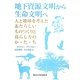 地下資源文明から生命文明へ 人と地球を考えたあたらしいものつくりと暮らし方のか・た・ち―ネイチャー・テクノロジー [単行本]