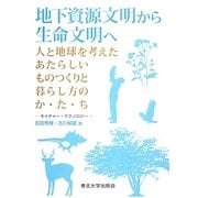 地下資源文明から生命文明へ 人と地球を考えたあたらしいものつくりと暮らし方のか・た・ち―ネイチャー・テクノロジー [単行本]