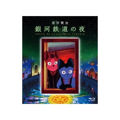 銀河鉄道の夜 [Blu-ray Disc]