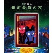 銀河鉄道の夜
