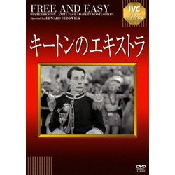 キートンのエキストラ (IVCベストセレクション) [DVD]