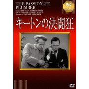 キートンの決闘狂 (IVCベストセレクション)
