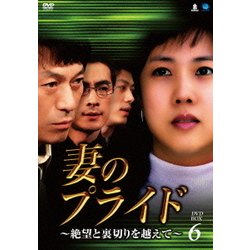 妻のプライド～絶望と裏切りを越えて～ DVD-BOX6 [DVD]