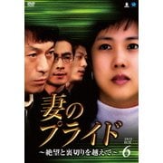 妻のプライド~絶望と裏切りを越えて~ DVD-BOX6
