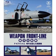 ウェポン・フロントライン 航空自衛隊 F-4ファントム 時代を超えた戦闘機