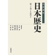 岩波講座 日本歴史〈第2巻〉古代(2) [全集叢書]
