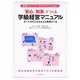 授業のユニバーサルデザインを目指す「安心」「刺激」でつくる学級経営マニュアル―すべての子どもを支える教師の1日 [単行本]