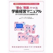 授業のユニバーサルデザインを目指す「安心」「刺激」でつくる学級経営マニュアル―すべての子どもを支える教師の1日 [単行本]