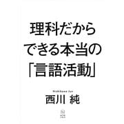 理科だからできる本当の「言語活動」 [単行本]