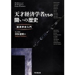 天才経済学者たちの闘いの歴史―経済学史入門 [単行本]
