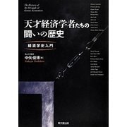 天才経済学者たちの闘いの歴史―経済学史入門 [単行本]
